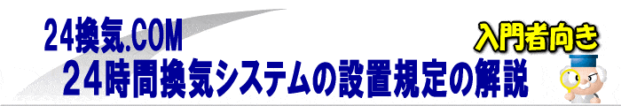 建築基準法24時間換気システム